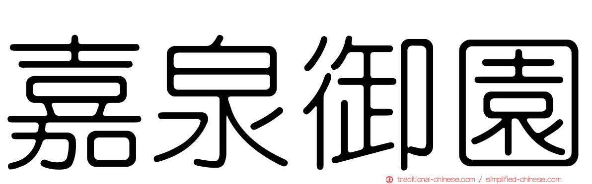 嘉泉御園