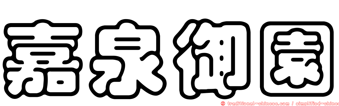 嘉泉御園