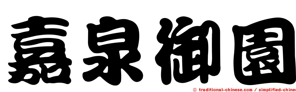 嘉泉御園