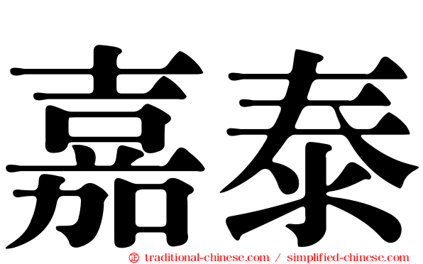 嘉泰