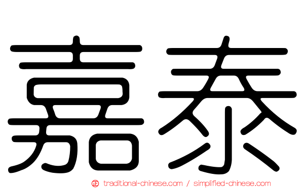 嘉泰