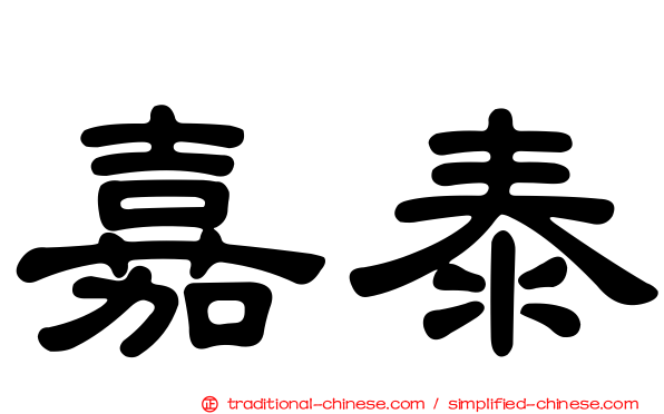 嘉泰