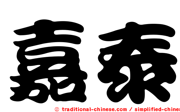 嘉泰