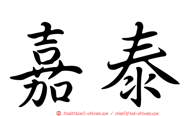 嘉泰