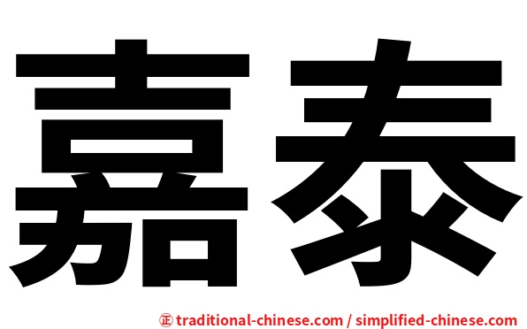 嘉泰
