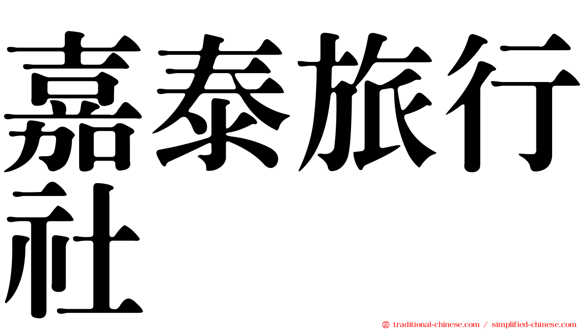 嘉泰旅行社