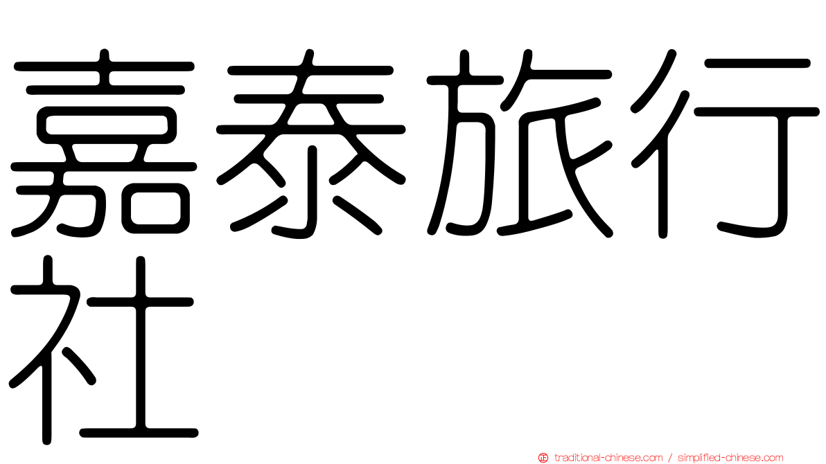 嘉泰旅行社