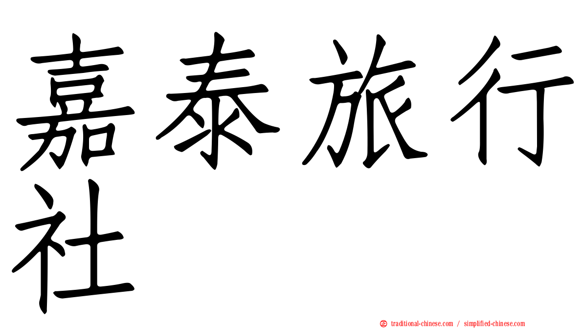 嘉泰旅行社