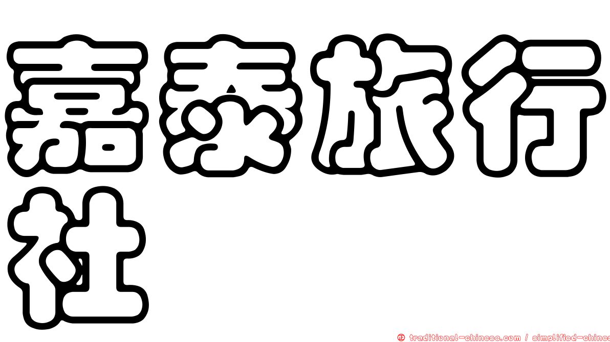 嘉泰旅行社