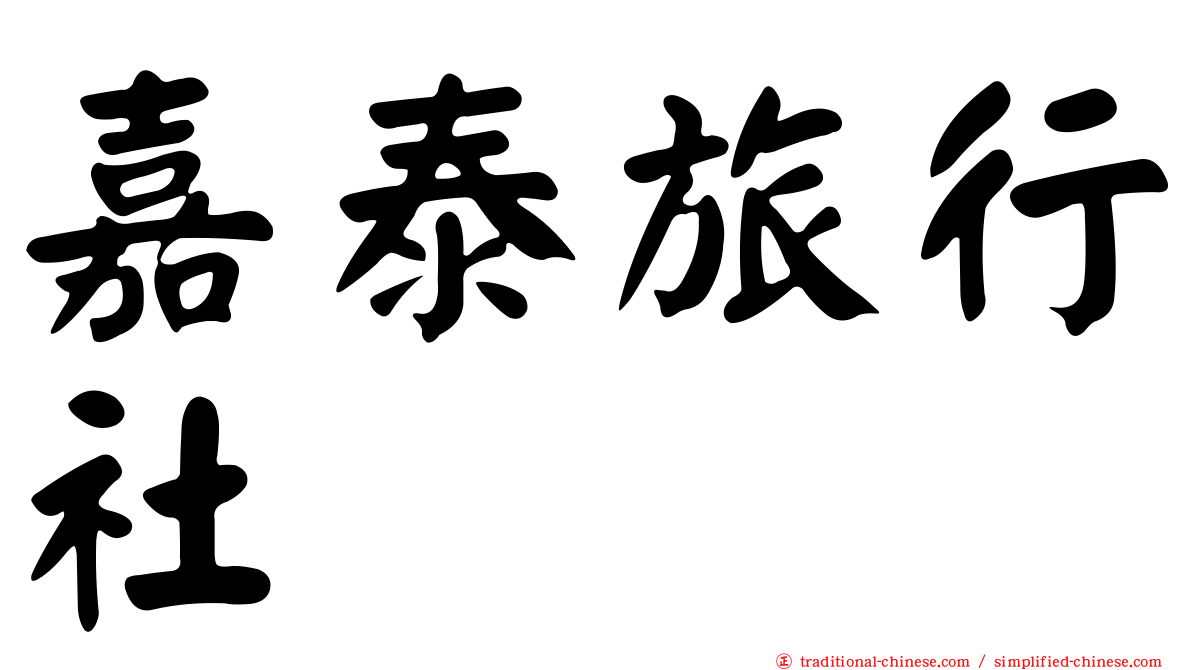 嘉泰旅行社