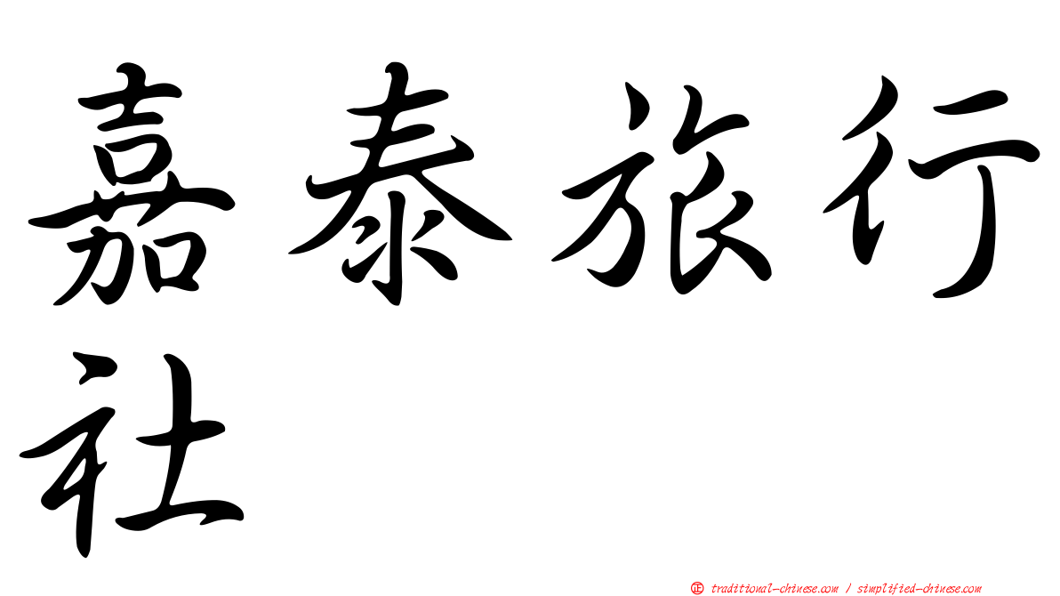 嘉泰旅行社