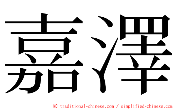 嘉澤 ming font