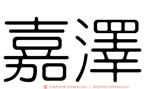 嘉澤