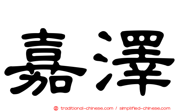 嘉澤