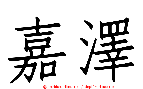嘉澤