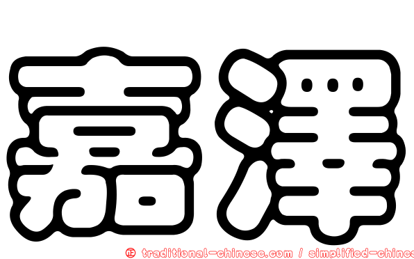 嘉澤