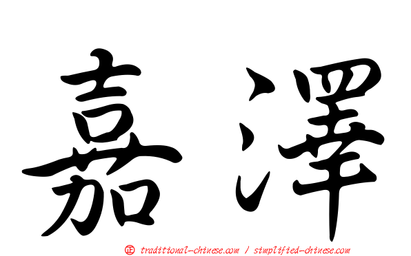 嘉澤