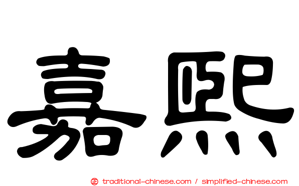 嘉熙