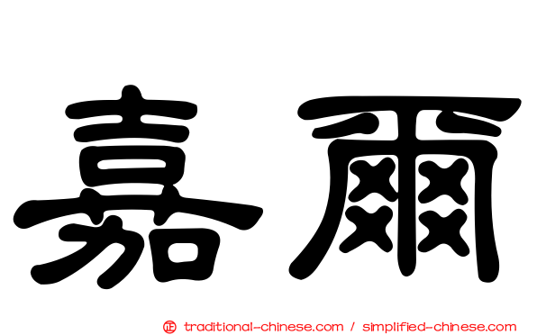 嘉爾
