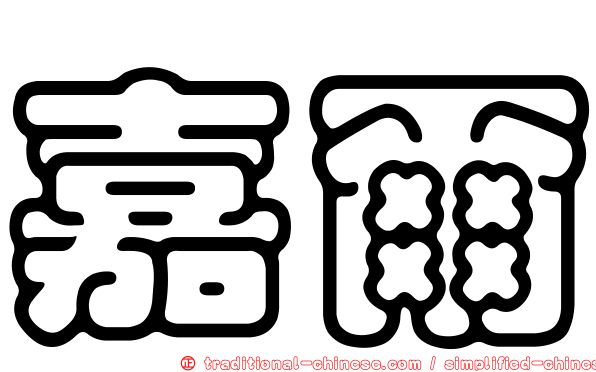 嘉爾