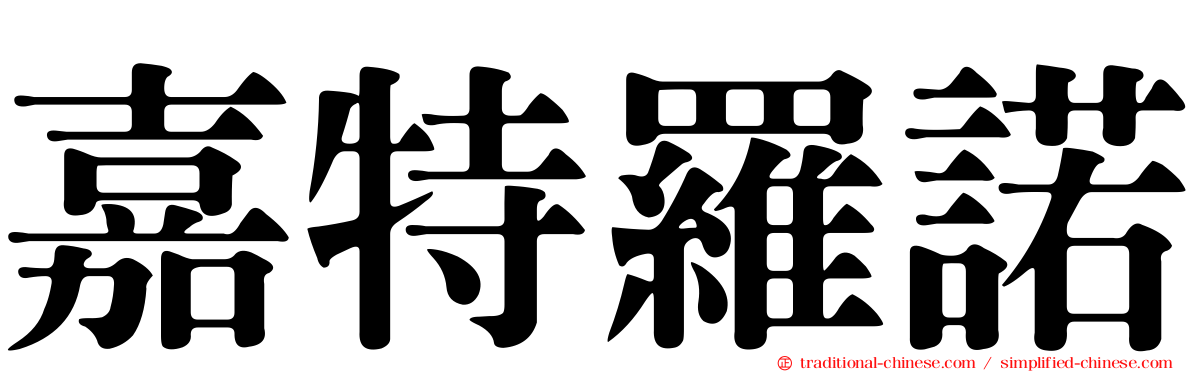 嘉特羅諾