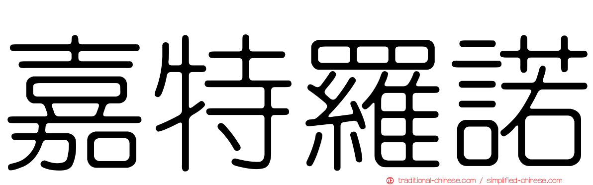 嘉特羅諾