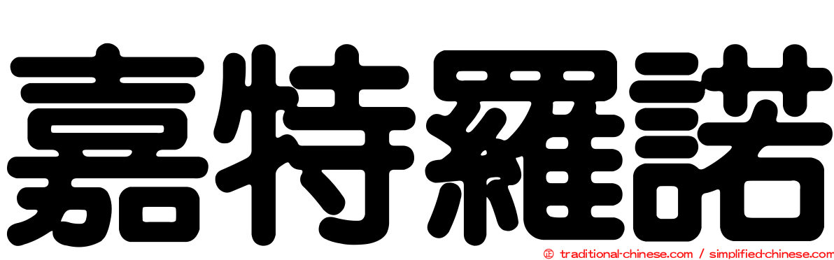 嘉特羅諾