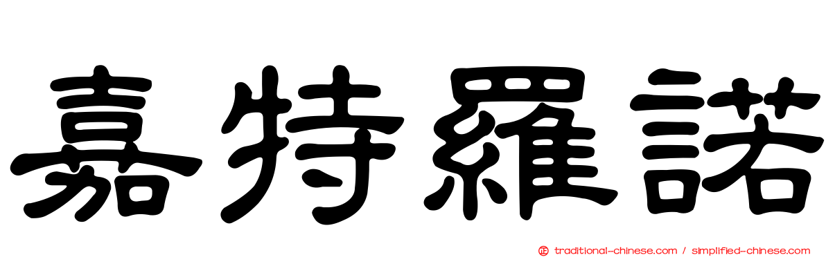 嘉特羅諾