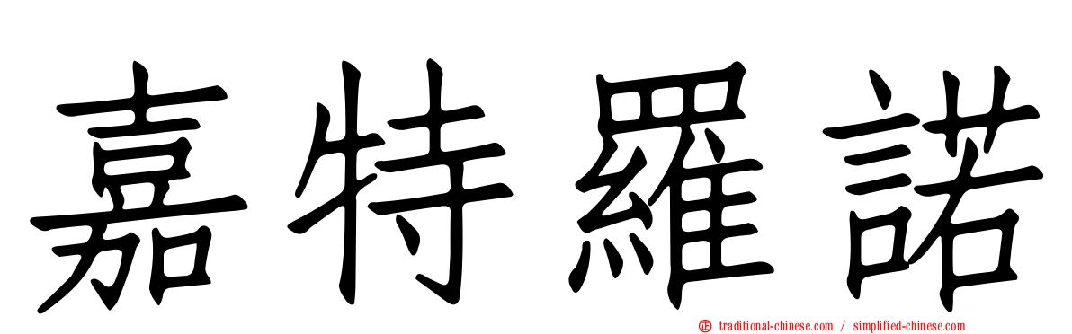 嘉特羅諾