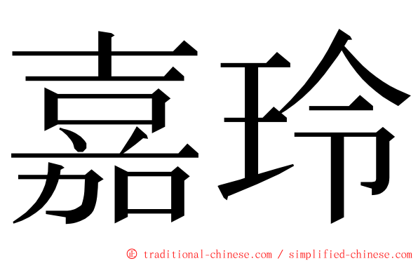 嘉玲 ming font