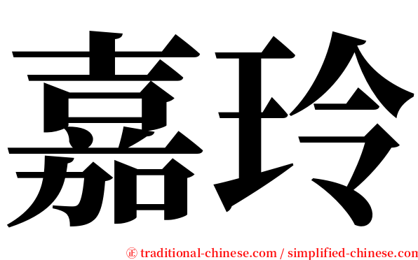 嘉玲 serif font