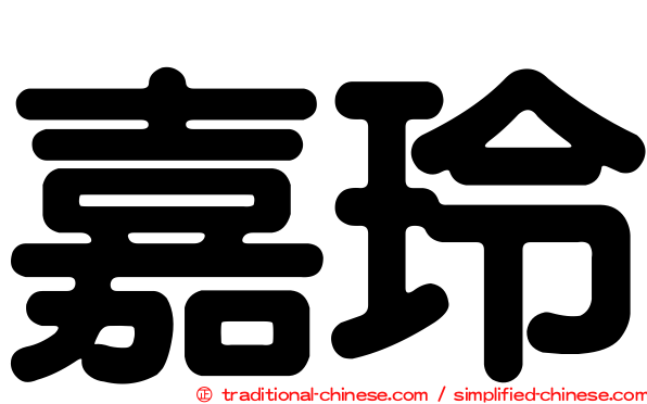 嘉玲