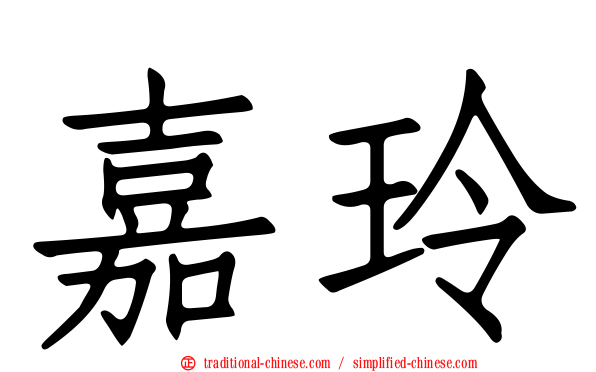 嘉玲