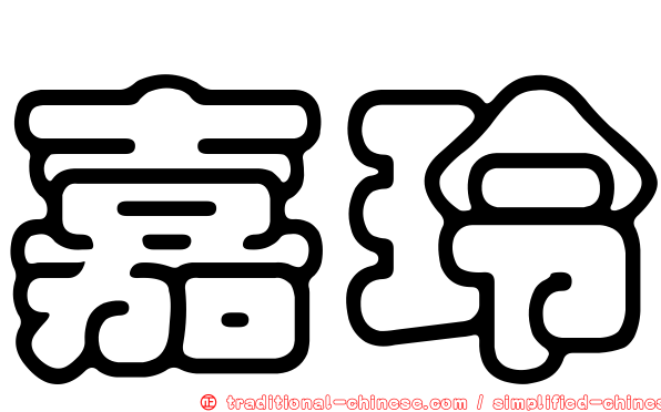 嘉玲