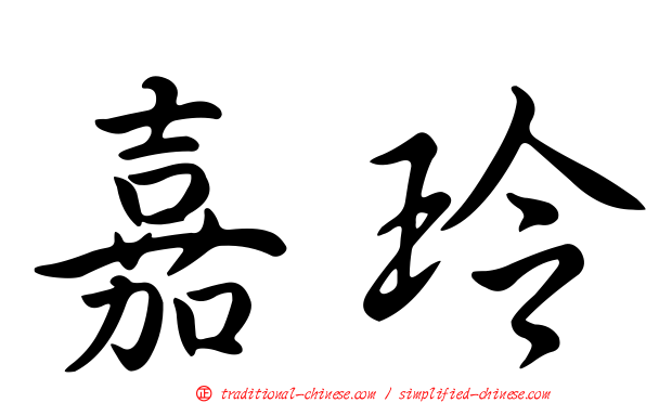 嘉玲
