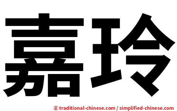 嘉玲