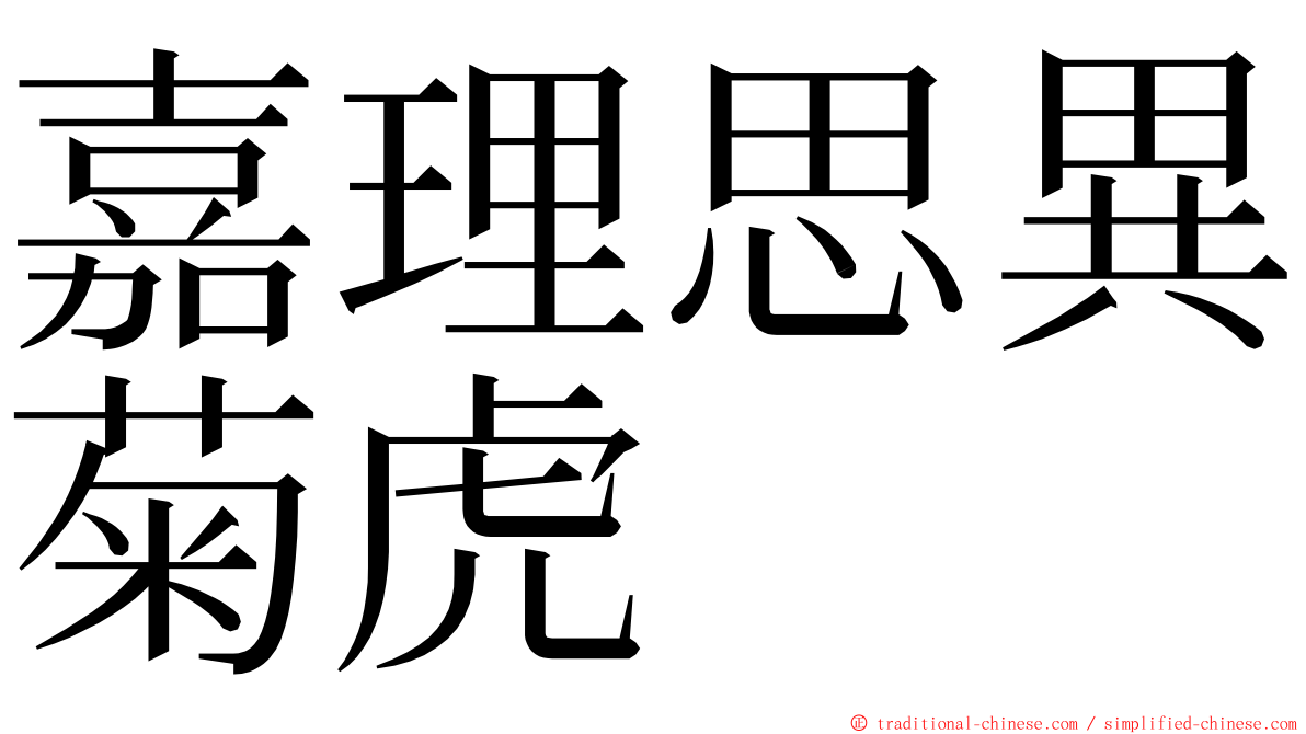 嘉理思異菊虎 ming font