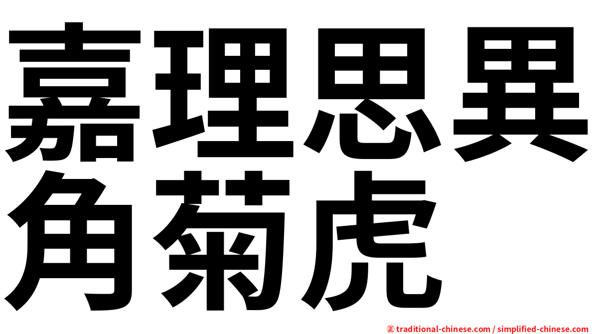 嘉理思異角菊虎
