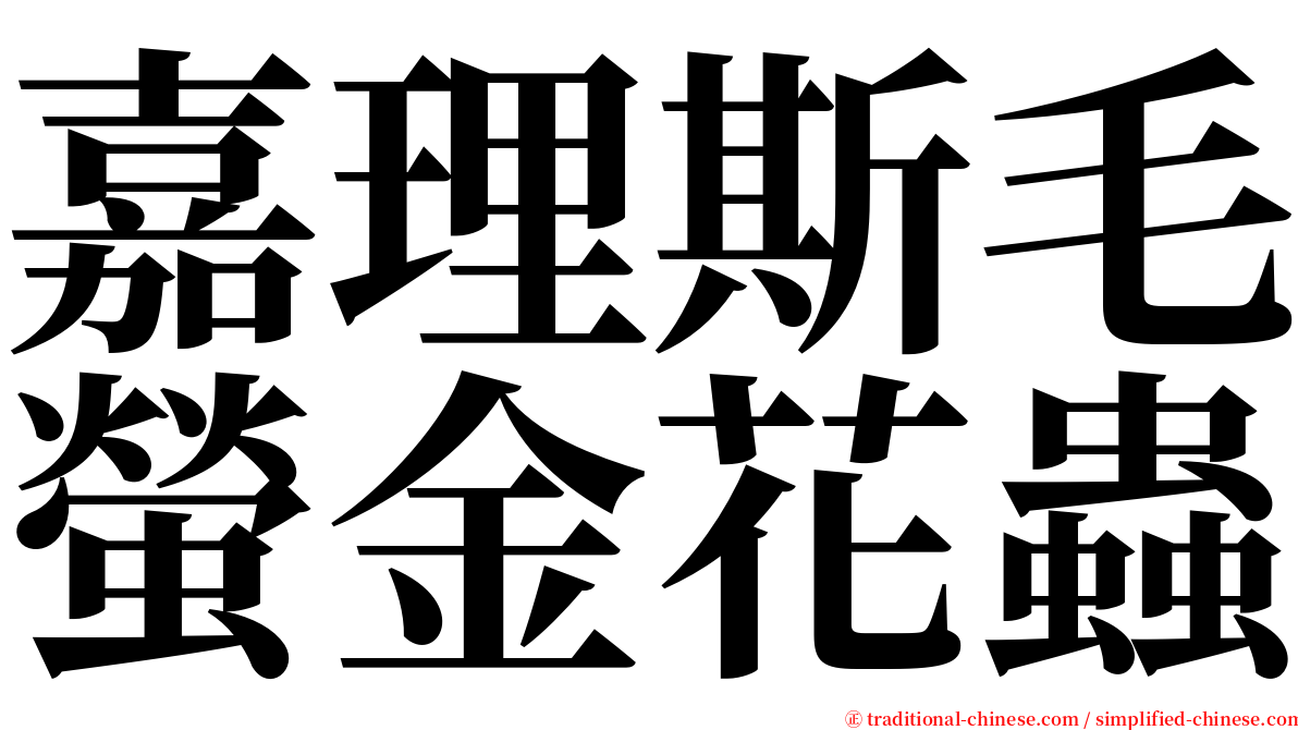 嘉理斯毛螢金花蟲 serif font