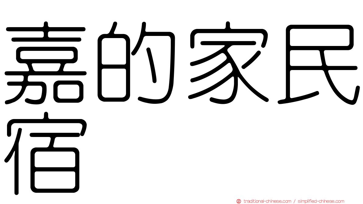 嘉的家民宿