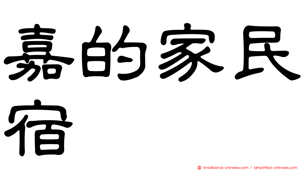 嘉的家民宿