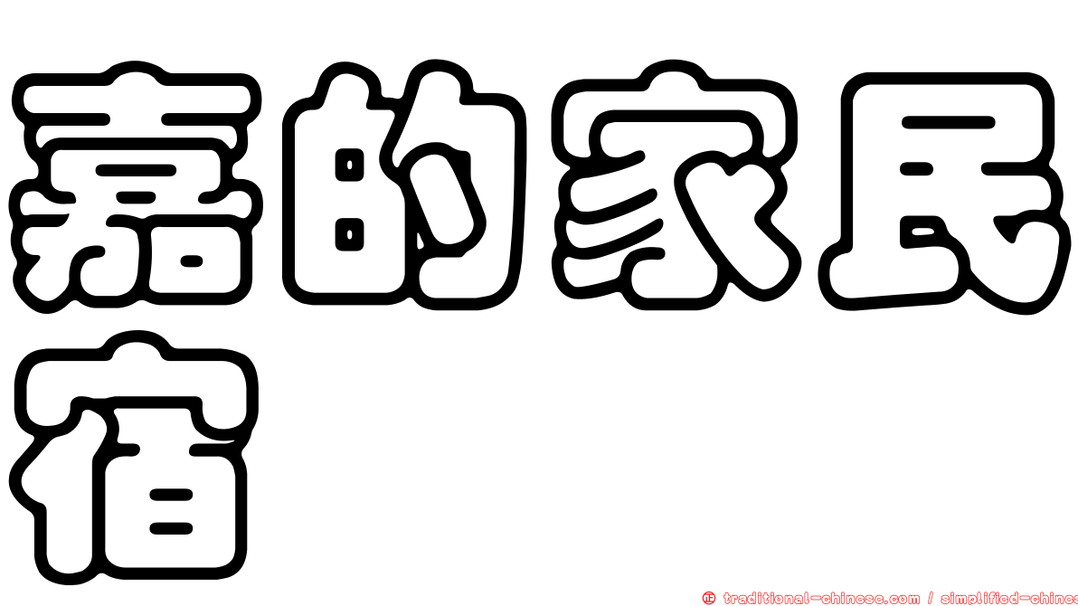 嘉的家民宿