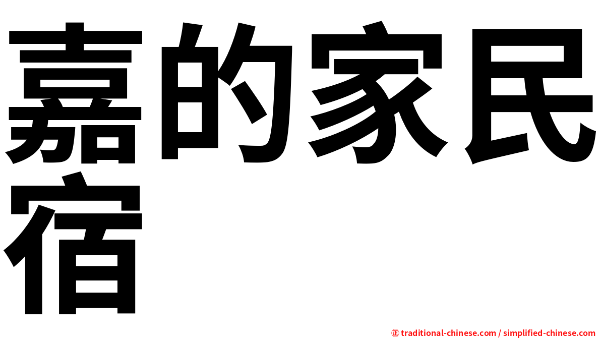 嘉的家民宿