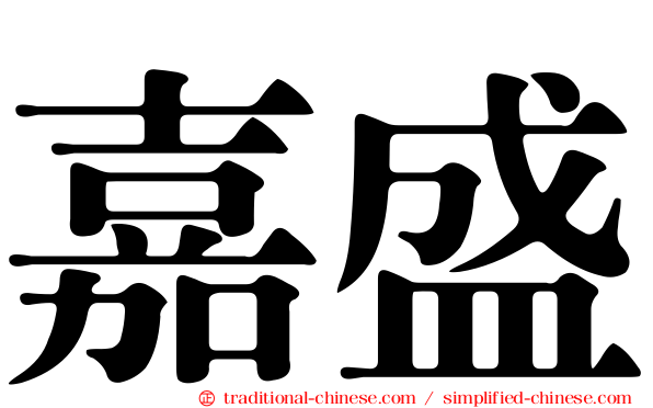 嘉盛