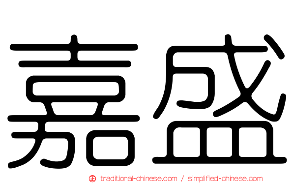 嘉盛