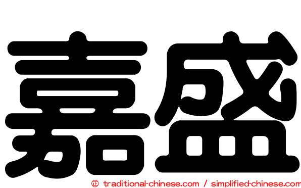 嘉盛