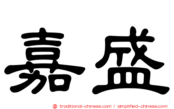 嘉盛