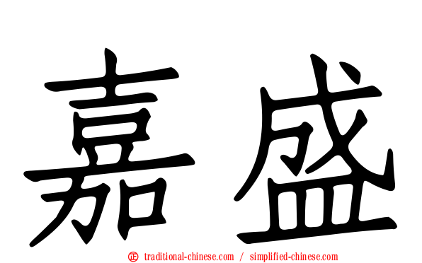 嘉盛