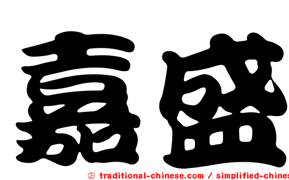 嘉盛