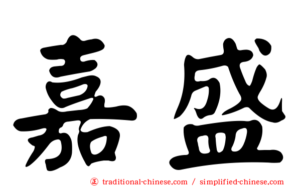 嘉盛